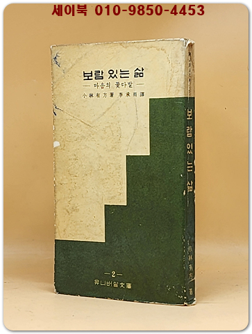 보람 있는 삶 -마음의 꽃다발- 小林有方 주교 著 /  이승우 譯 [1966년 3판]