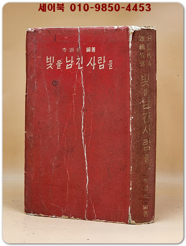 빛을 남긴 사람들 - 이호원 편 [1959년 초판] 