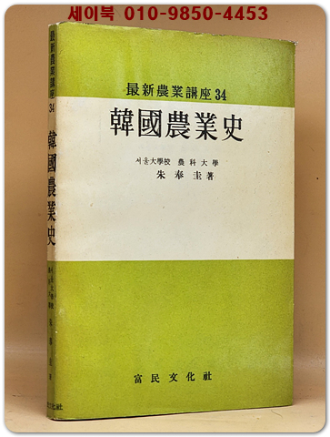 한국농업사 - 주봉규 著