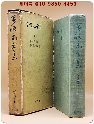 황순원전집(黃順元全集) 제3권 - 잃어버린 사람들 / 너와 나만의 시간 [1964년 초판]