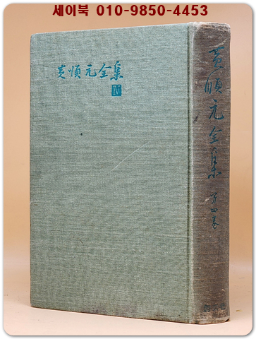 황순원전집(黃順元全集) 제4권 - 별과같이 살다/ 카인의 후예  [1964년 초판]