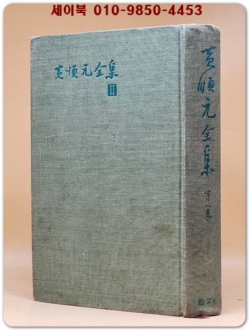 황순원전집(黃順元全集) 제2권 - 목넘이 마을의 개/곡예사/ 학  [1964년 초판]