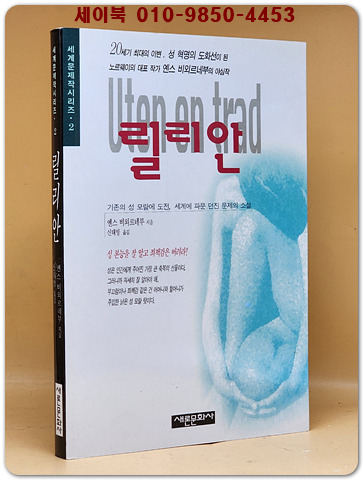 릴리안 (세계문제작 시리즈2) 기존의 성 모랄에 도전 세계에 파문 던진 문제의 소설