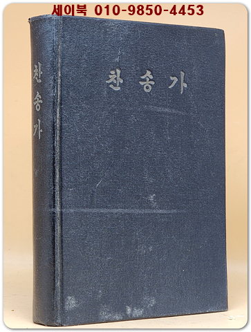 찬송가 - 1954년 대한기독교서회 수정판