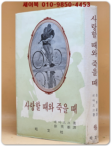 사랑할 때와 죽을 때 - 레마르크 著/ 서영희 譯