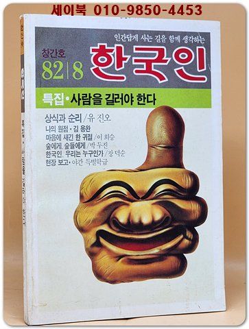 한국인 1982년8월 창간호