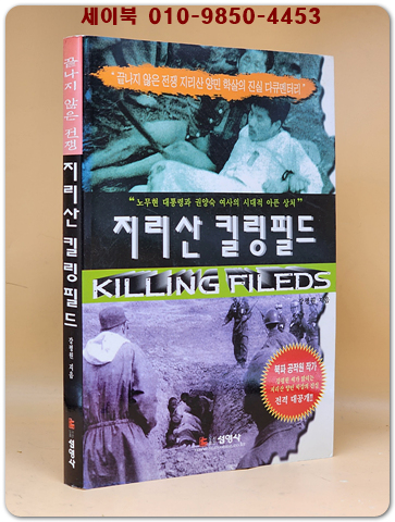 지리산 킬링필드 - 끝나지 않은 전쟁