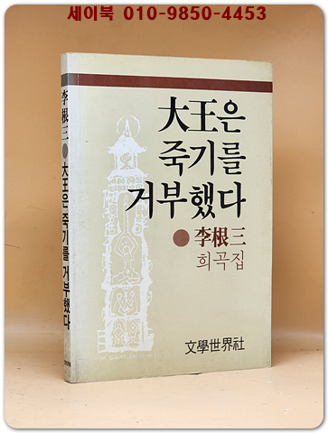 대왕은 죽기를 거부했다 (이근삼 희곡집) 1986년 초판