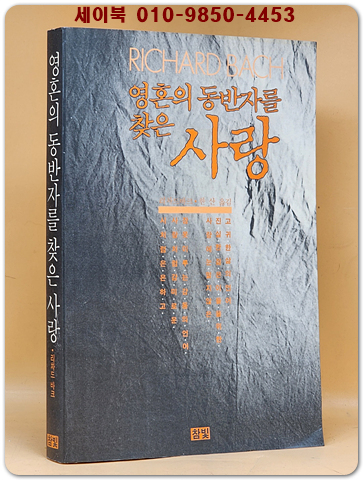 영혼의 동반자를 찾은 사랑 - 리처드 바크 지음 [1991년 초판]희귀본