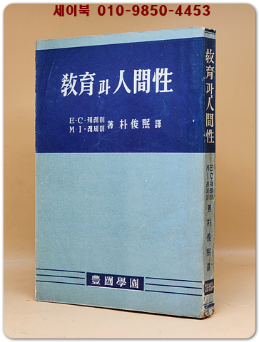 교육과 인간성 - E.C.케레이/M.I. 래세이 著 [1957년 초판]