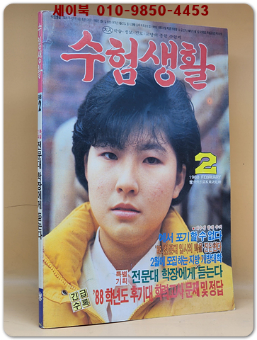 수험생활 1988년2월호