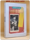 영화의 얼굴 - 수집가 양해남의 한국 영화 포스터 컬렉션 상품 이미지