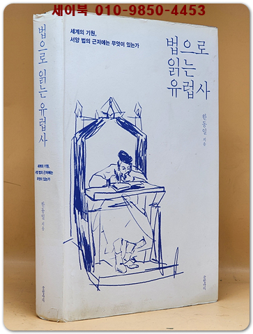 법으로 읽는 유럽사 - 세계의 기원, 서양 법의 근저에는 무엇이 있는가