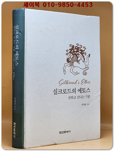 실크로드의 에토스 - 선하고 신나는 기풍