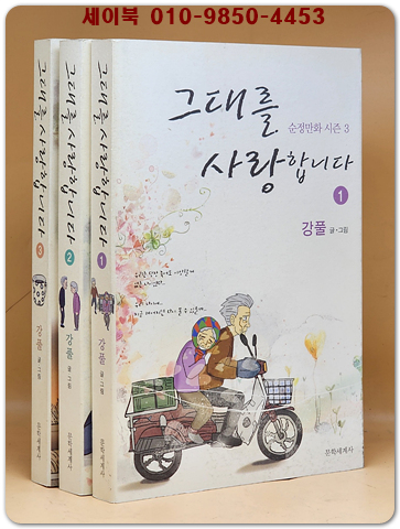 그대를 사랑합니다 1-3(전3권) 순정만화 3 - 강풀 글.그림 (절판본) 상품 이미지