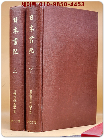 일본서기日本書紀 上.下 2冊  日本古典文學大系(일본고전문학대계 67. 68)  영인본 상품 이미지