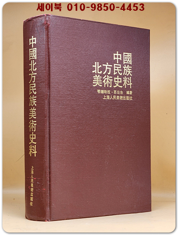 中國北方民族美術史料(중국북방민족미술사료) 중문간체자 상품 이미지