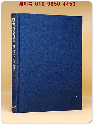 박물관학강좌 博物館学講座 (第6巻) 資料の整理と保管 [일본어표기] 상품 이미지