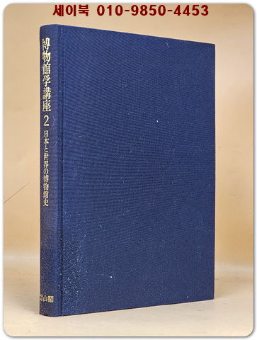 박물관학강좌 博物館学講座 (第2巻) 日本と世界の博物館史 [일본어표기] 상품 이미지