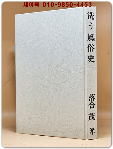 洗う風俗史 씻기는 풍속사 [일본어표기] 상품 이미지