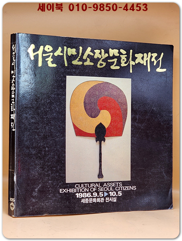 86 서울시민소장문화재전 -( 부채/ 부채그림/ 인물도/ 자기/ 노리개 展) 상품 이미지