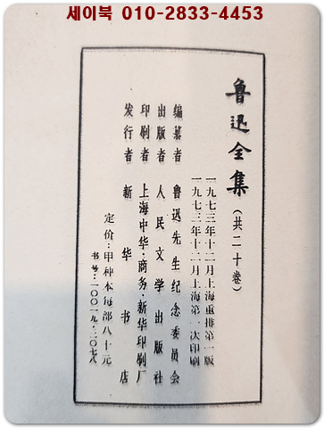 魯迅全集 노신전집 전20책 완질