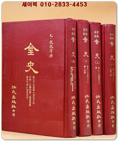 標點校勘 金史(금사) 전4책  (중문번체자)