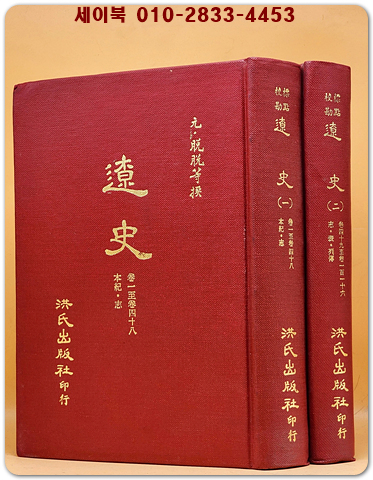 標點校勘 遼史(요사) 전2책  (중문번체자) 