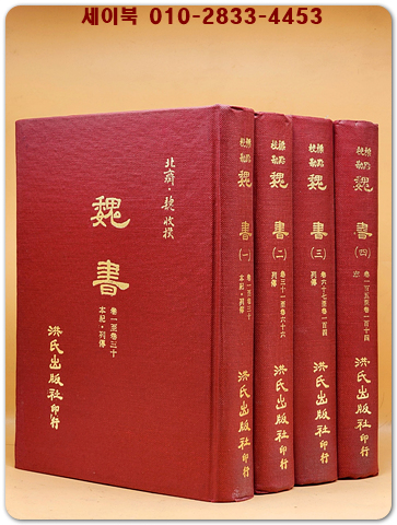 標點校勘 魏書(위서) 전4책  (중문번체자) 
