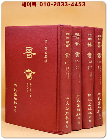 標點校勘 晋書(진서) 전4책  (중문번체자) 