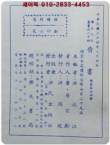 標點校勘 晋書(진서) 전4책  (중문번체자) 