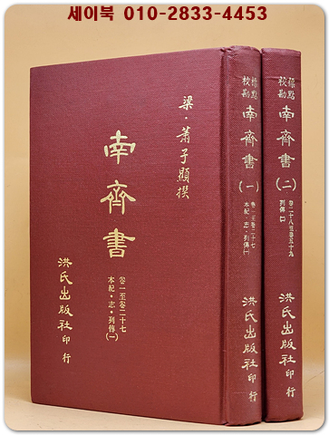 標點校勘 南齊書(남제서) 전2책  (중문번체자) 