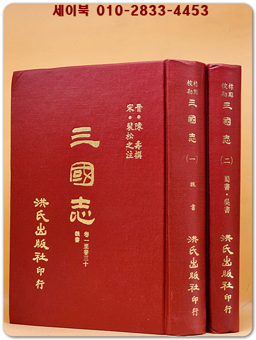 標點校勘 三國誌(삼국지) 전2책  (중문번체자) 