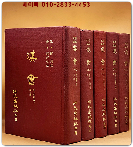 標點校勘 漢書(한서) 전5책  (중문번체자) 