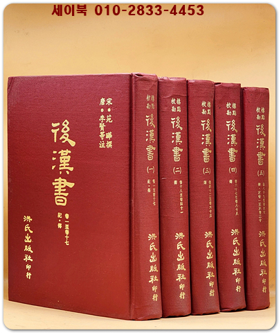 標點校勘 後漢書(후한서) 전5책  (중문번체자) 