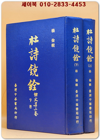두시경전 杜詩鏡銓(附 文集二卷) 上下 全二冊 / 중문 번체자