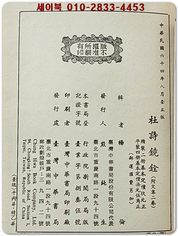 두시경전 杜詩鏡銓(附 文集二卷) 上下 全二冊 / 중문 번체자