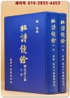 두시경전 杜詩鏡銓(附 文集二卷) 上下 全二冊 / 중문 번체자 상품 이미지