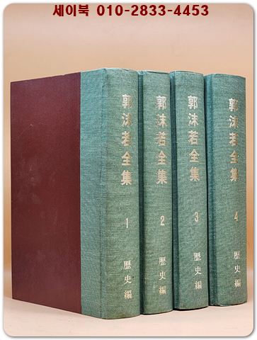 郭沫若全集(곽말약전집)- 역사편 1-5 (전5권)영인본 /중문간체자