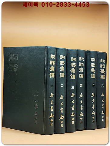 사화총편 詞話叢編  精裝全6冊 / 중문 번체자