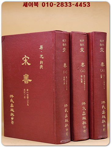 標點校勘 宋書(송서) 전3책  (중문번체자) 