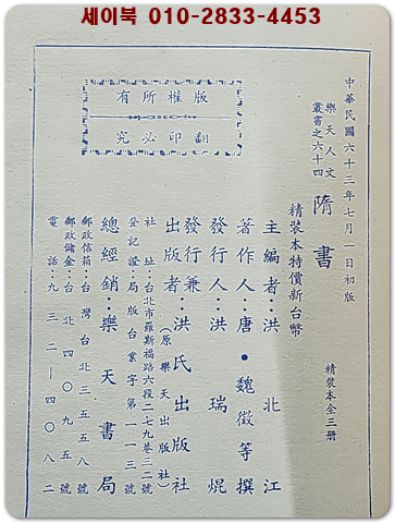 標點校勘 隋書(수서) 전3책  (중문번체자) 