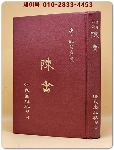 標點校勘 陳書(진서) 전1책  (중문번체자) 