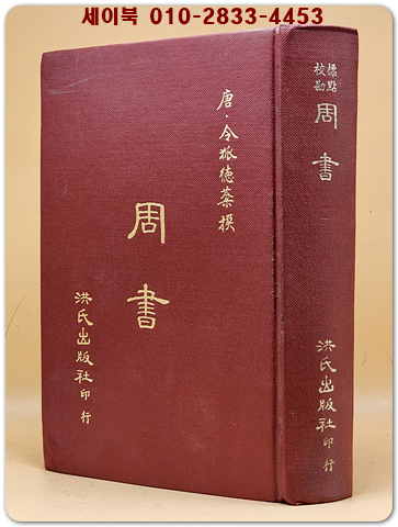 標點校勘 周書(주서) 전1책  (중문번체자) 