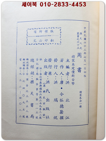標點校勘 周書(주서) 전1책  (중문번체자) 