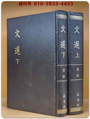 문선文選 上下 全2冊