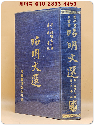 昭明文選(소명문선) 全一冊
