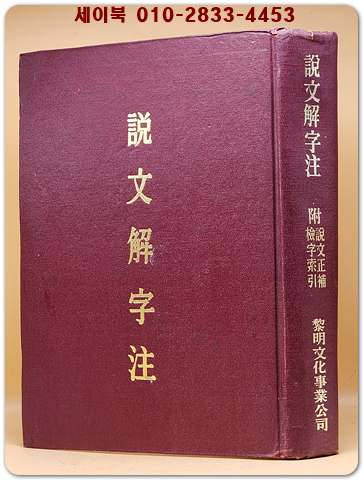 설문해자주 (設文解字注) 附: 說文正補 檢字索引