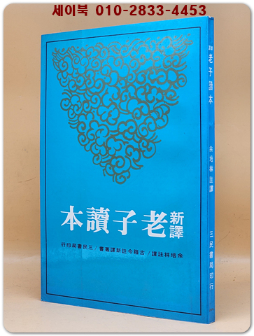 신역 노자독본新譯老子讀本 (古籍今注新譯叢書) 중문번체자