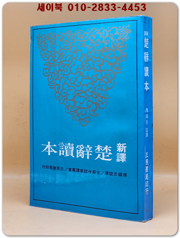 신역 초사독본 新譯楚辭讀本 三版 (古籍今注新譯叢書) 중문번체자